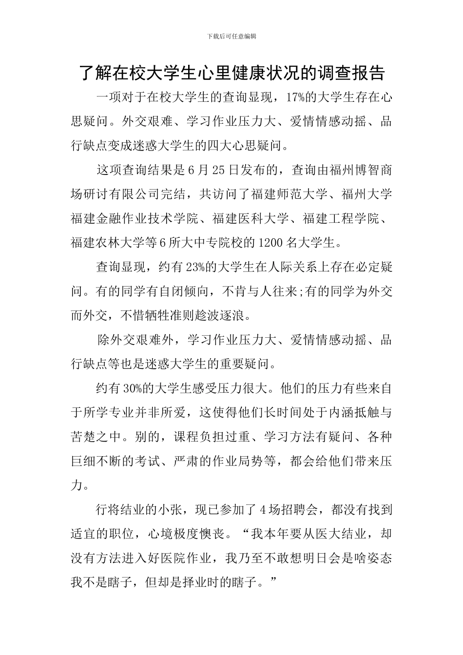 了解在校大学生心里健康状况的调查报告_第1页