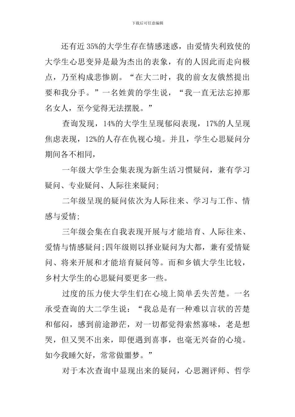 了解在校大学生心里健康状况的调查报告_第2页