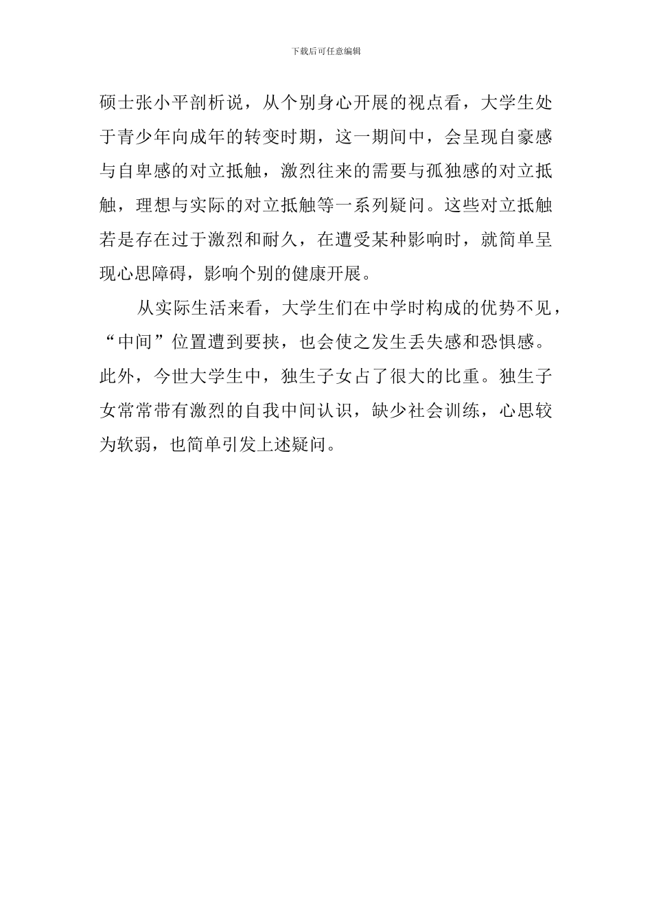 了解在校大学生心里健康状况的调查报告_第3页