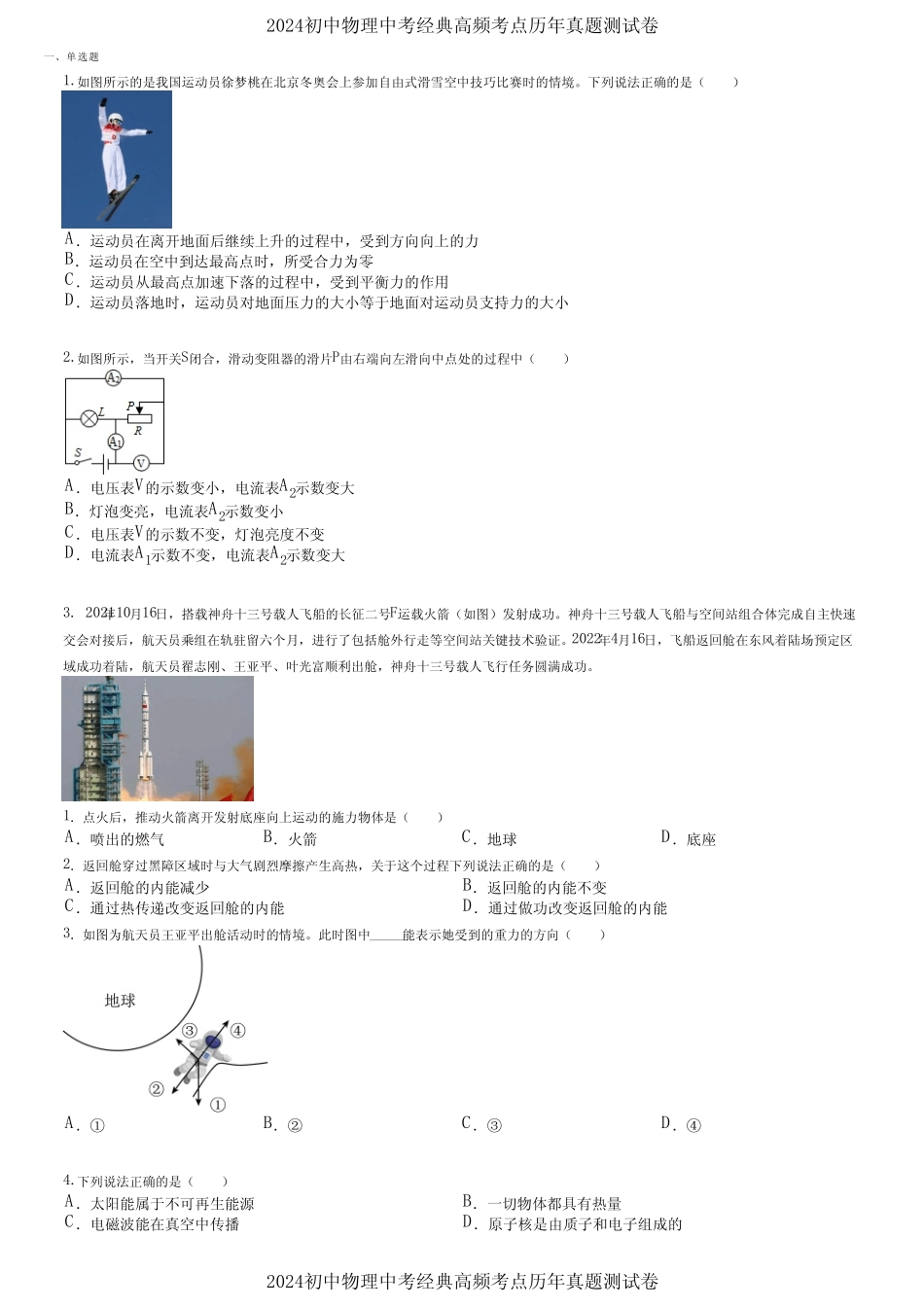 2024初中物理中考经典高频考点历年真题测试卷 (1424) _第1页