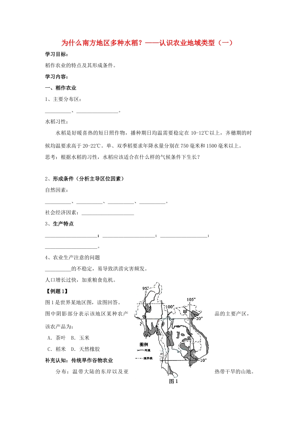 高中地理 为什么南方地区多种水稻？——认识农业地域类型（一）学案（含解析）新人教版-新人教版高一全册地理学案_第1页