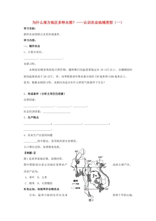 高中地理 为什么南方地区多种水稻？——认识农业地域类型（一）学案（含解析）新人教版-新人教版高一全册地理学案
