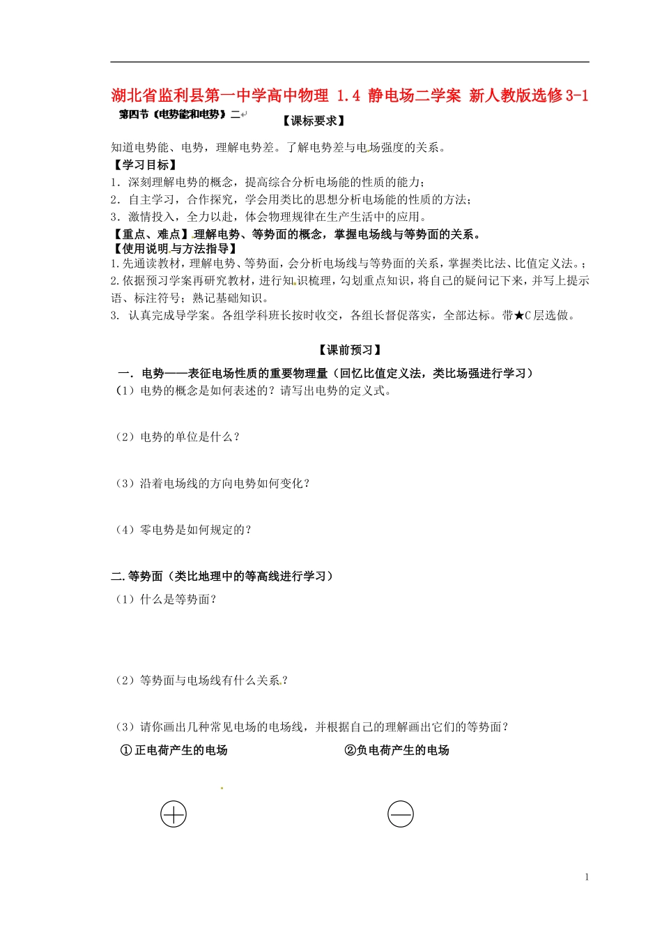 湖北省监利县第一中学高中物理 1.4 静电场二学案 新人教版选修3-1_第1页