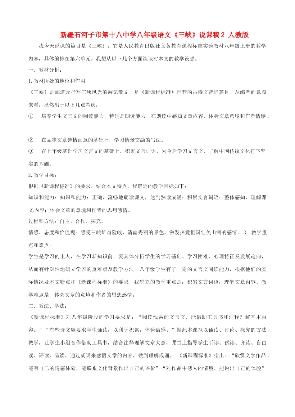 新疆石河子市第十八中学八年级语文上册《三峡》说课稿2  新人教版_第1页
