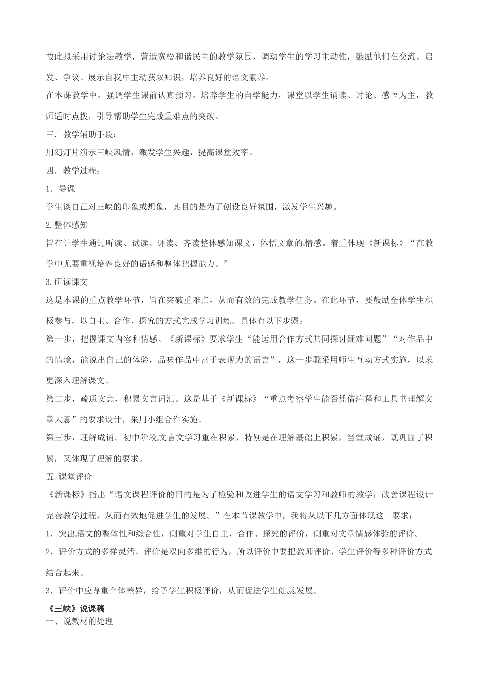新疆石河子市第十八中学八年级语文上册《三峡》说课稿2  新人教版_第2页
