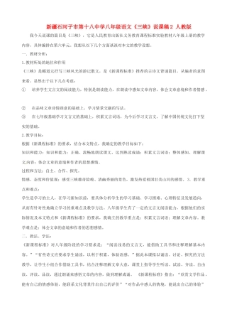 新疆石河子市第十八中学八年级语文上册《三峡》说课稿2  新人教版