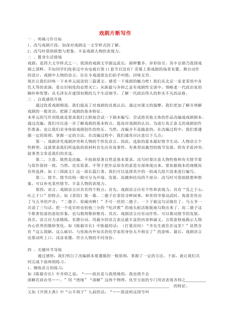 九年级语文上册 综合性学习五 戏剧片段写作教学设计 语文版-语文版初中九年级上册语文教案_第1页