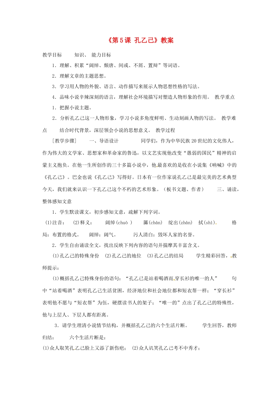 山东省临沭县第三初级中学九年级语文下册《第5课 孔乙己》教案 新人教版_第1页