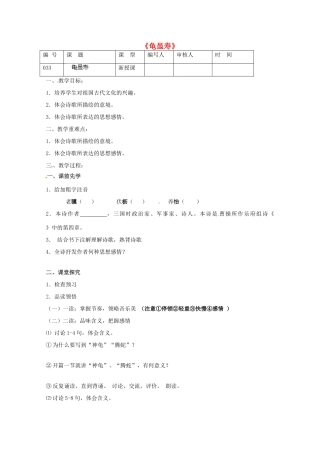 江苏省灌南县实验中学九年级语文《龟虽寿》教案 苏教版