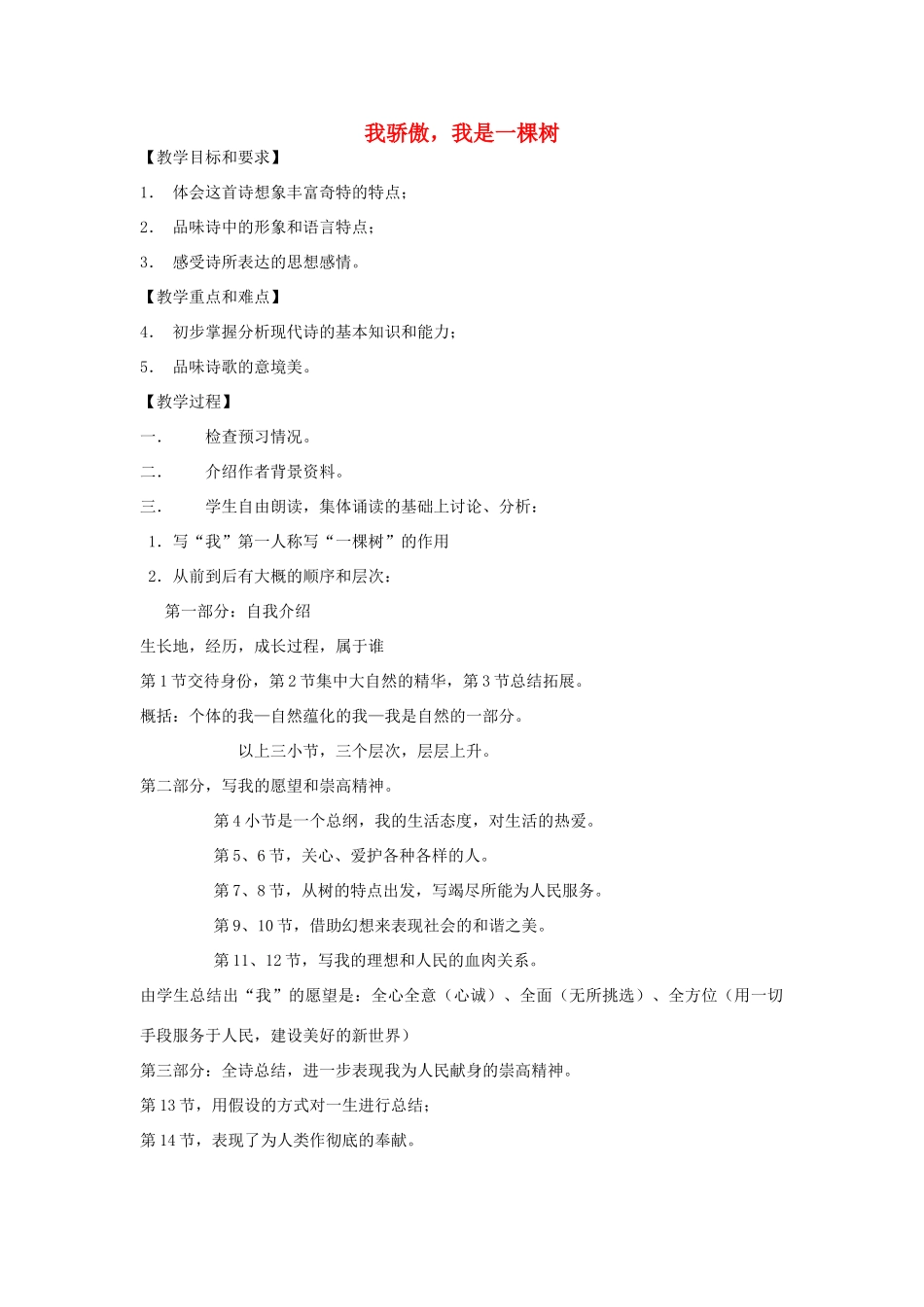 八年级语文下册《我骄傲，我是一棵树》教案 苏教版_第1页