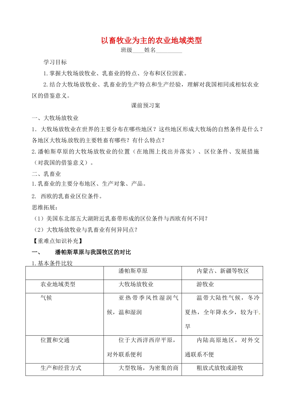 高考地理一轮复习 以畜牧业为主的农业地域类型学案-人教版高三全册地理学案_第1页