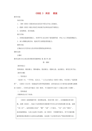 江苏省徐州市第二十二中学九年级语文 诗经教案 苏教版