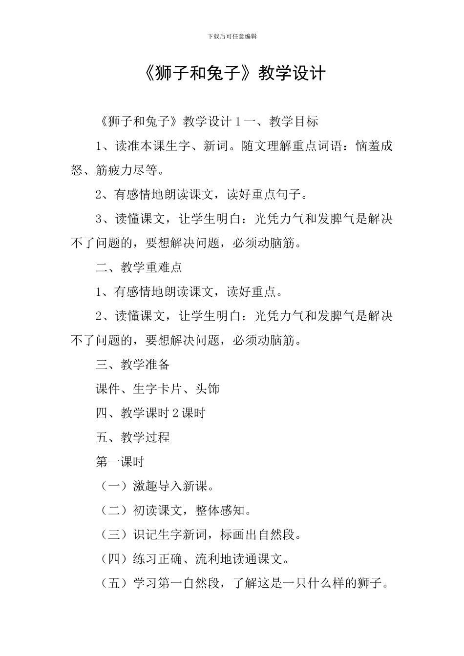 《狮子和兔子》教学设计_第1页