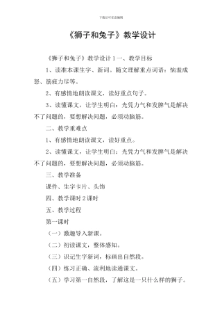 《狮子和兔子》教学设计