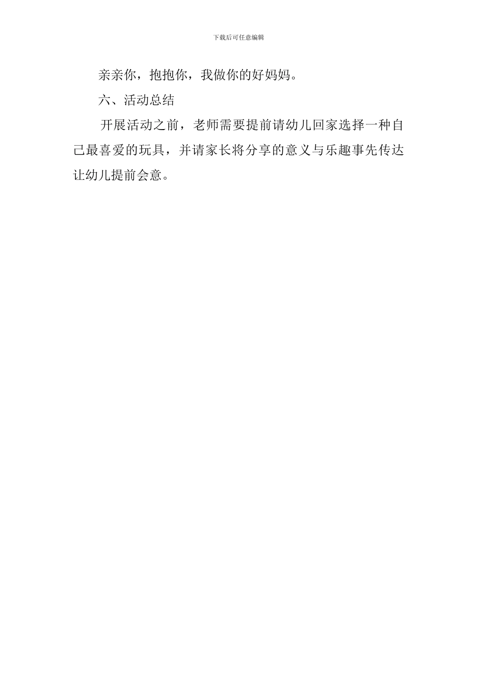 喜欢玩具也要知道爱惜玩具托班教案_第3页
