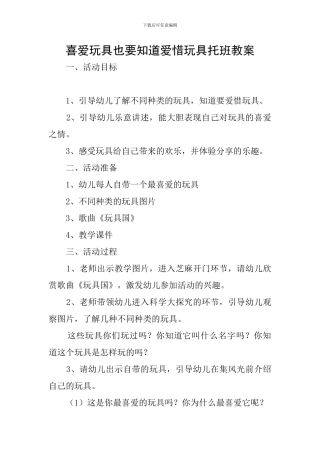 喜欢玩具也要知道爱惜玩具托班教案