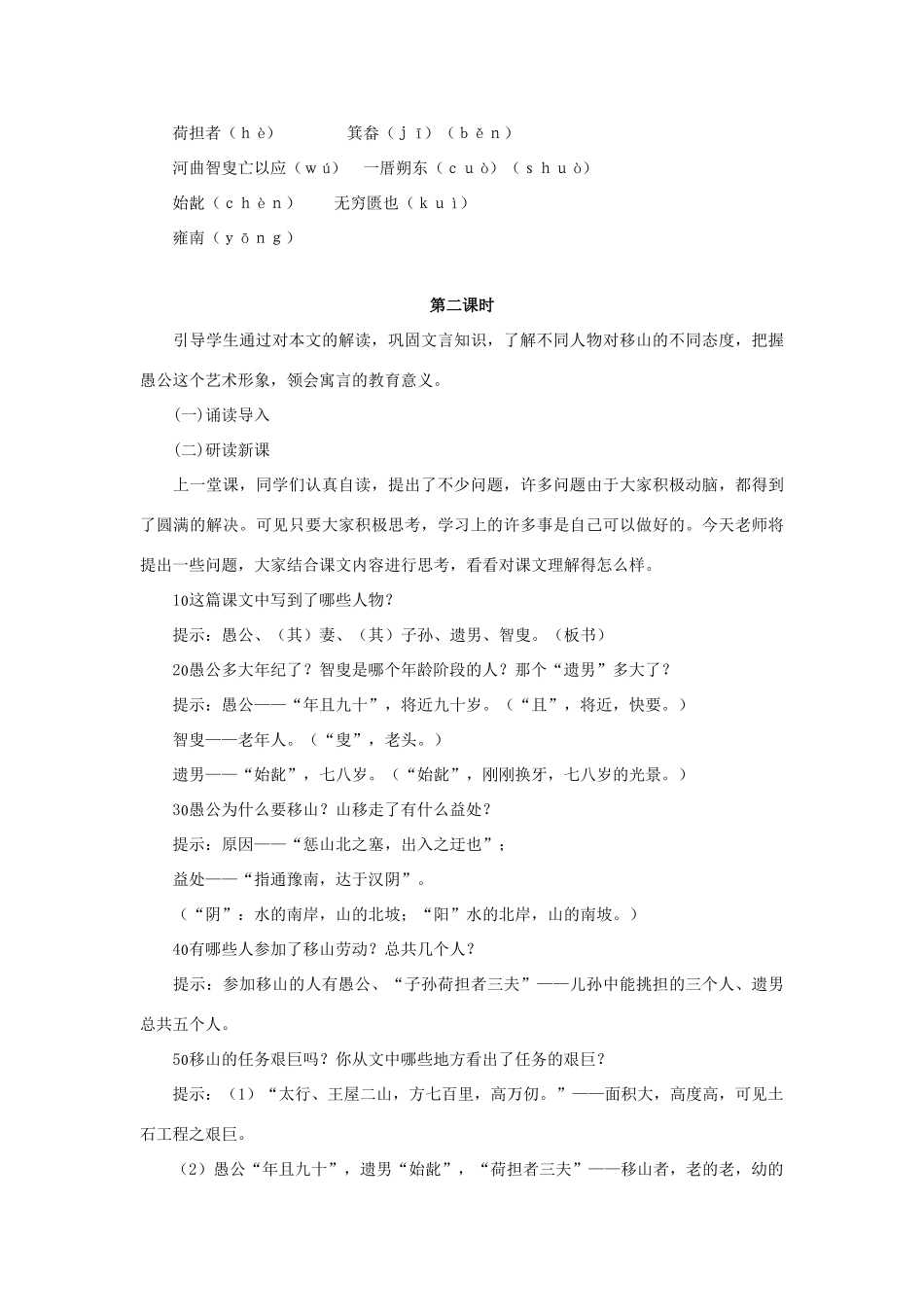 九年级语文下册 第24课《愚公移山》教案 鲁教版五四制-鲁教版五四制初中九年级下册语文教案_第3页