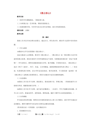 九年级语文下册 第24课《愚公移山》教案 鲁教版五四制-鲁教版五四制初中九年级下册语文教案