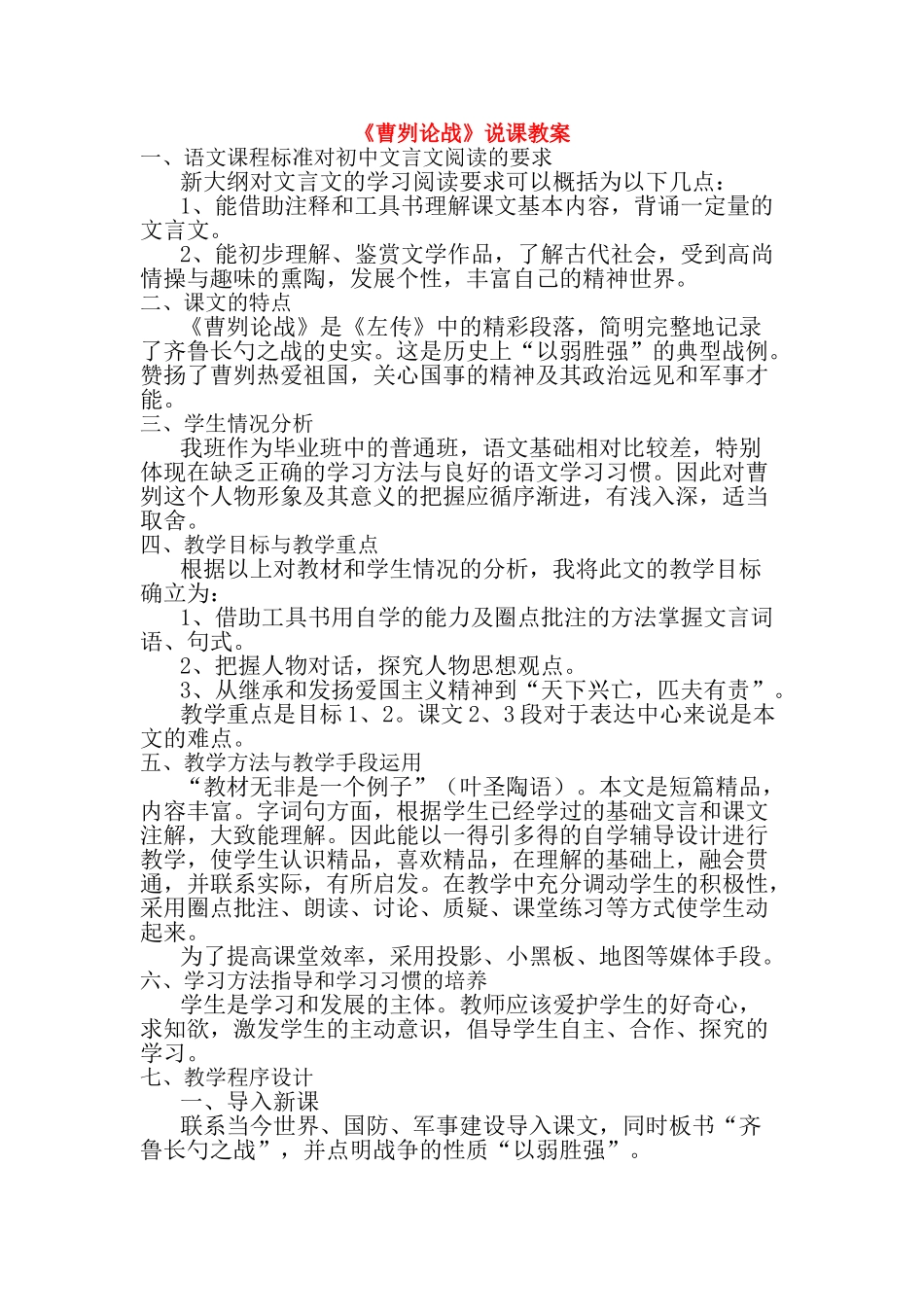 九年级语文下：第13课《曹刿论战》说课稿苏教版_第1页