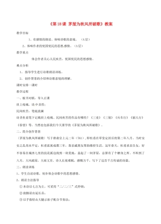 江苏省东台市唐洋镇中学九年级语文下册《第18课 茅屋为秋风所破歌》教案 苏教版