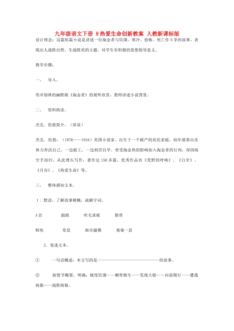九年级语文下册 8热爱生命创新教案 人教新课标版_第1页