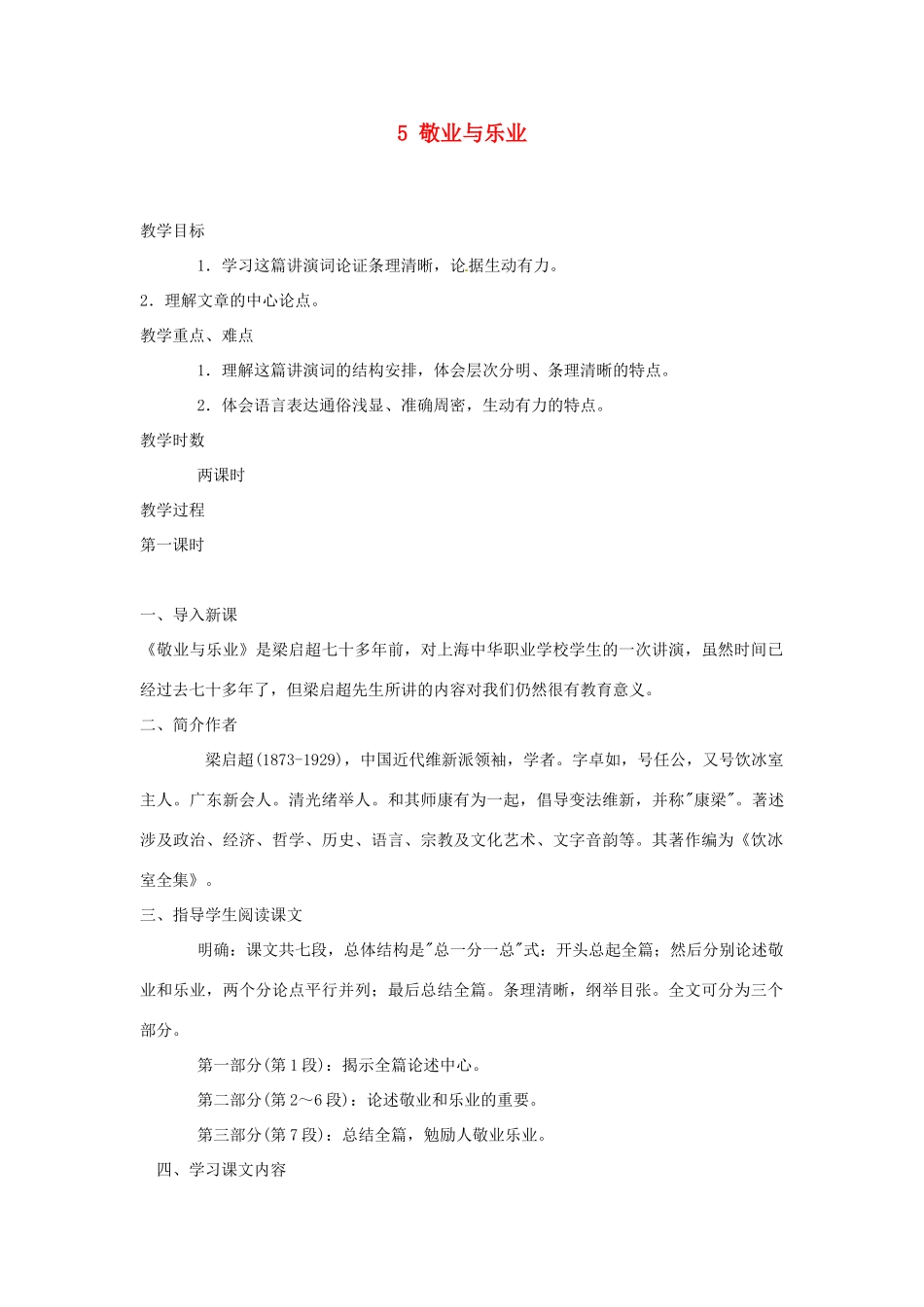 安徽省滁州市定远县炉桥中学九年级语文上册 5 敬业与乐业教案 新人教版_第1页