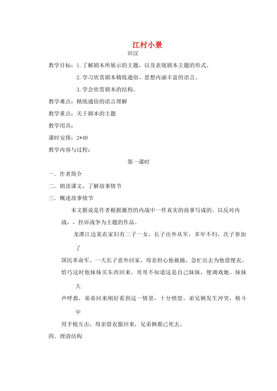 九年级语文下册《江村小景》教案5 苏教版_第1页