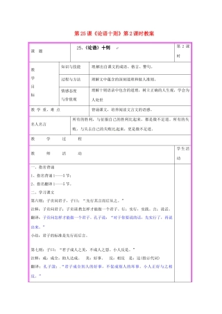 湖南省张家界市慈利县赵家岗土家族乡中学九年级语文上册 第25课《论语十则》第2课时教案 语文版