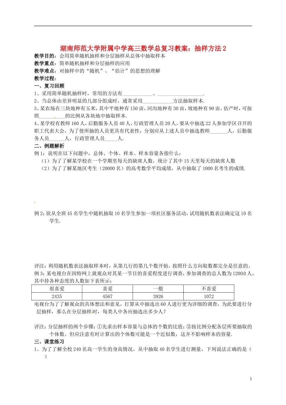 湖南省师范大学附属中学高三数学总复习 抽样方法2教案_第1页
