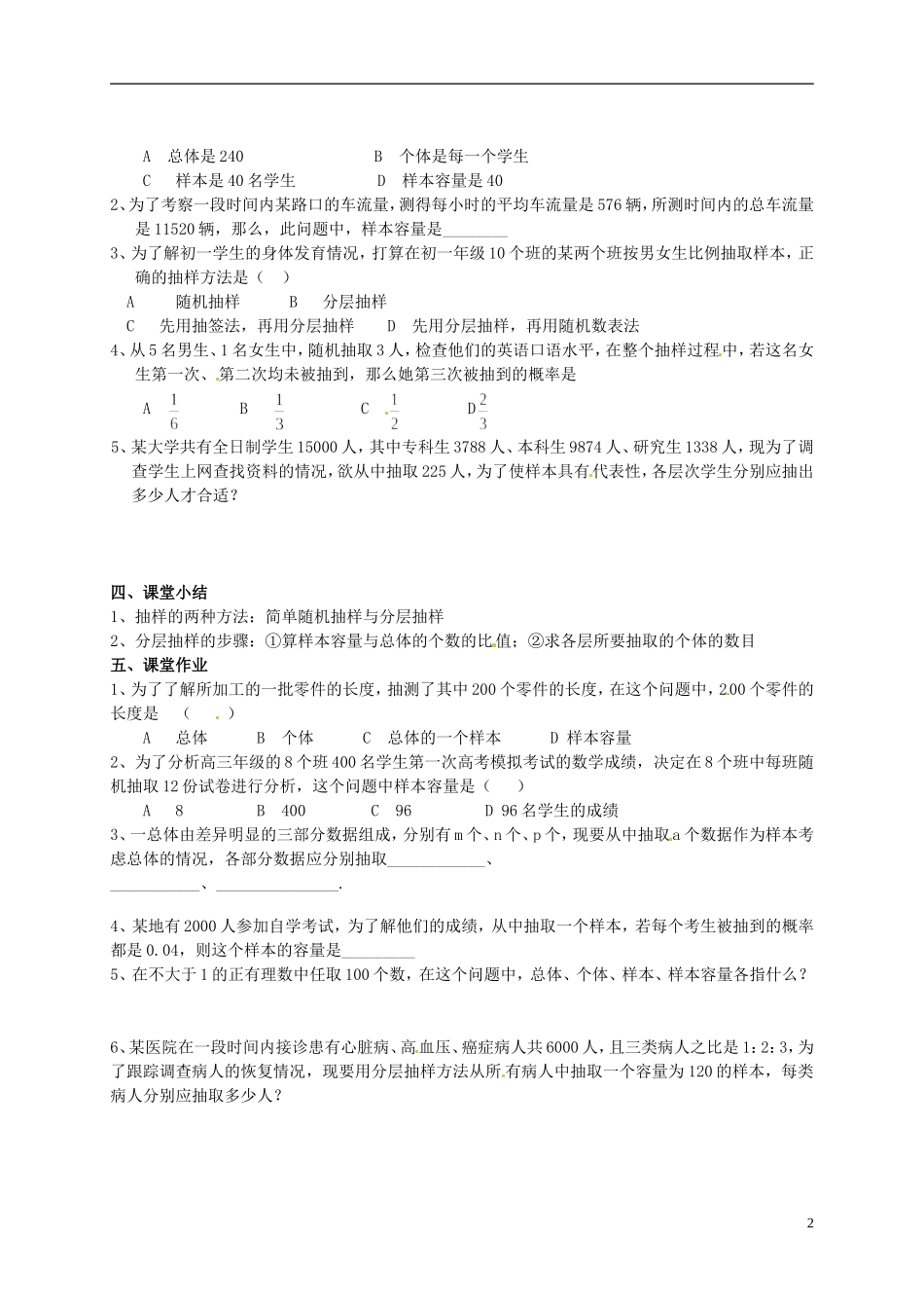 湖南省师范大学附属中学高三数学总复习 抽样方法2教案_第2页