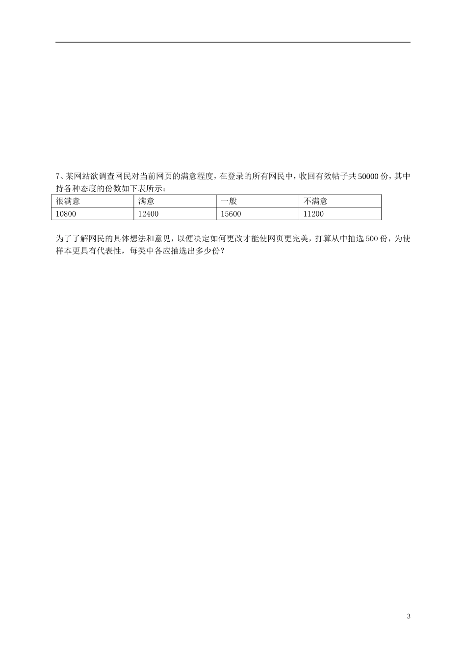 湖南省师范大学附属中学高三数学总复习 抽样方法2教案_第3页