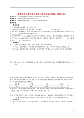 湖南省师范大学附属中学高三数学总复习 抽样方法2教案