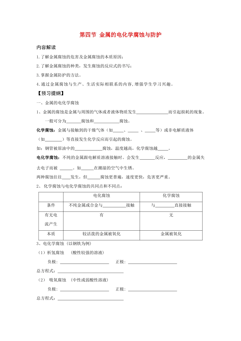 高中化学 第四章 电化学基础 第四节 金属的电化学腐蚀与防护 快乐学案 新人教版选修4_第1页
