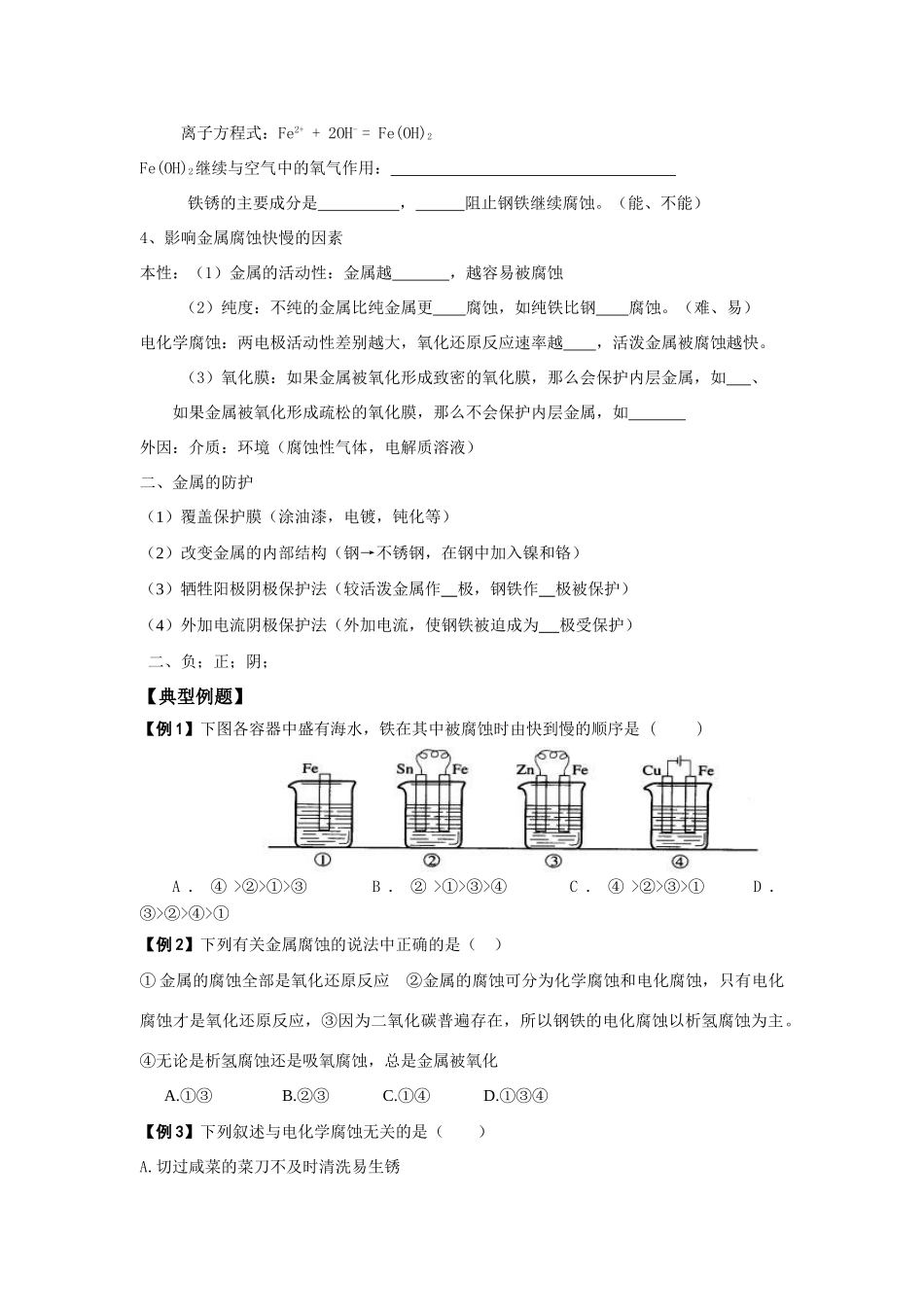 高中化学 第四章 电化学基础 第四节 金属的电化学腐蚀与防护 快乐学案 新人教版选修4_第2页
