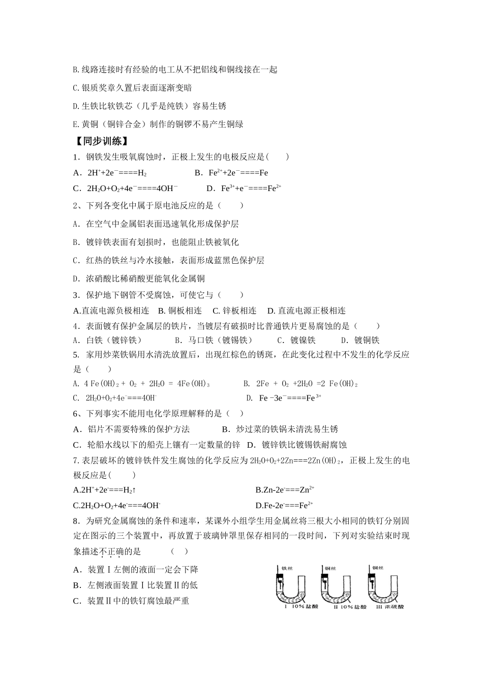高中化学 第四章 电化学基础 第四节 金属的电化学腐蚀与防护 快乐学案 新人教版选修4_第3页