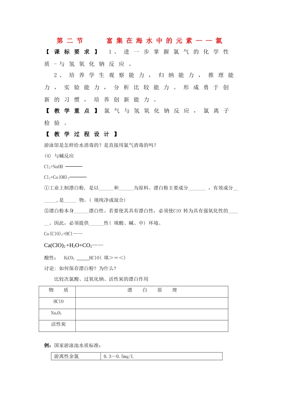 高中化学：4.2《富集在海水中的元素---氯》精品学案-2 （新人教版必修1）_第1页