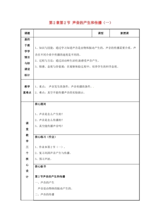 浙江省温州市苍南县桥墩镇五凤学校七年级科学下册 第2章第2节 声音的产生和传播教案（一） 浙教版