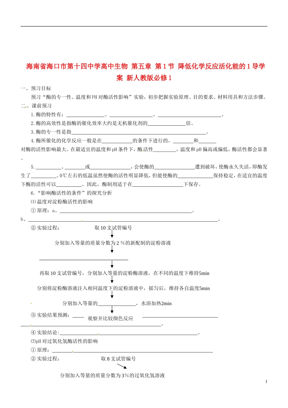 海南省海口市第十四中学高中生物 第五章 第1节 降低化学反应活化能的1导学案 新人教版必修1_第1页