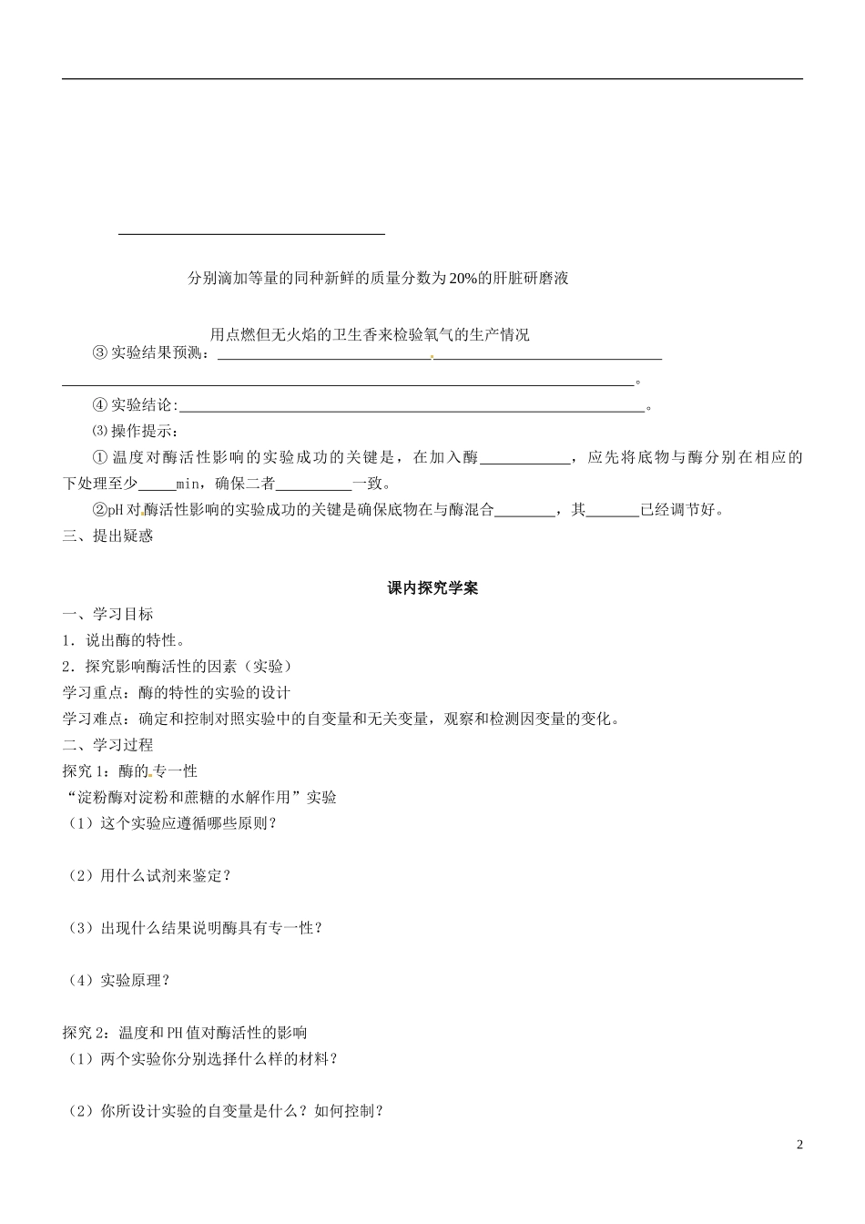 海南省海口市第十四中学高中生物 第五章 第1节 降低化学反应活化能的1导学案 新人教版必修1_第2页