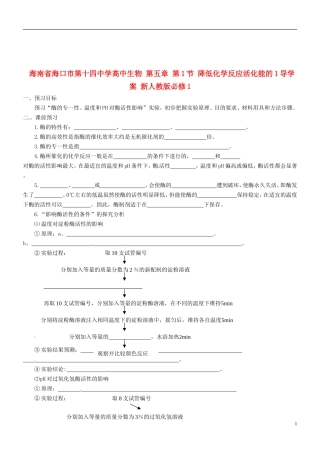 海南省海口市第十四中学高中生物 第五章 第1节 降低化学反应活化能的1导学案 新人教版必修1