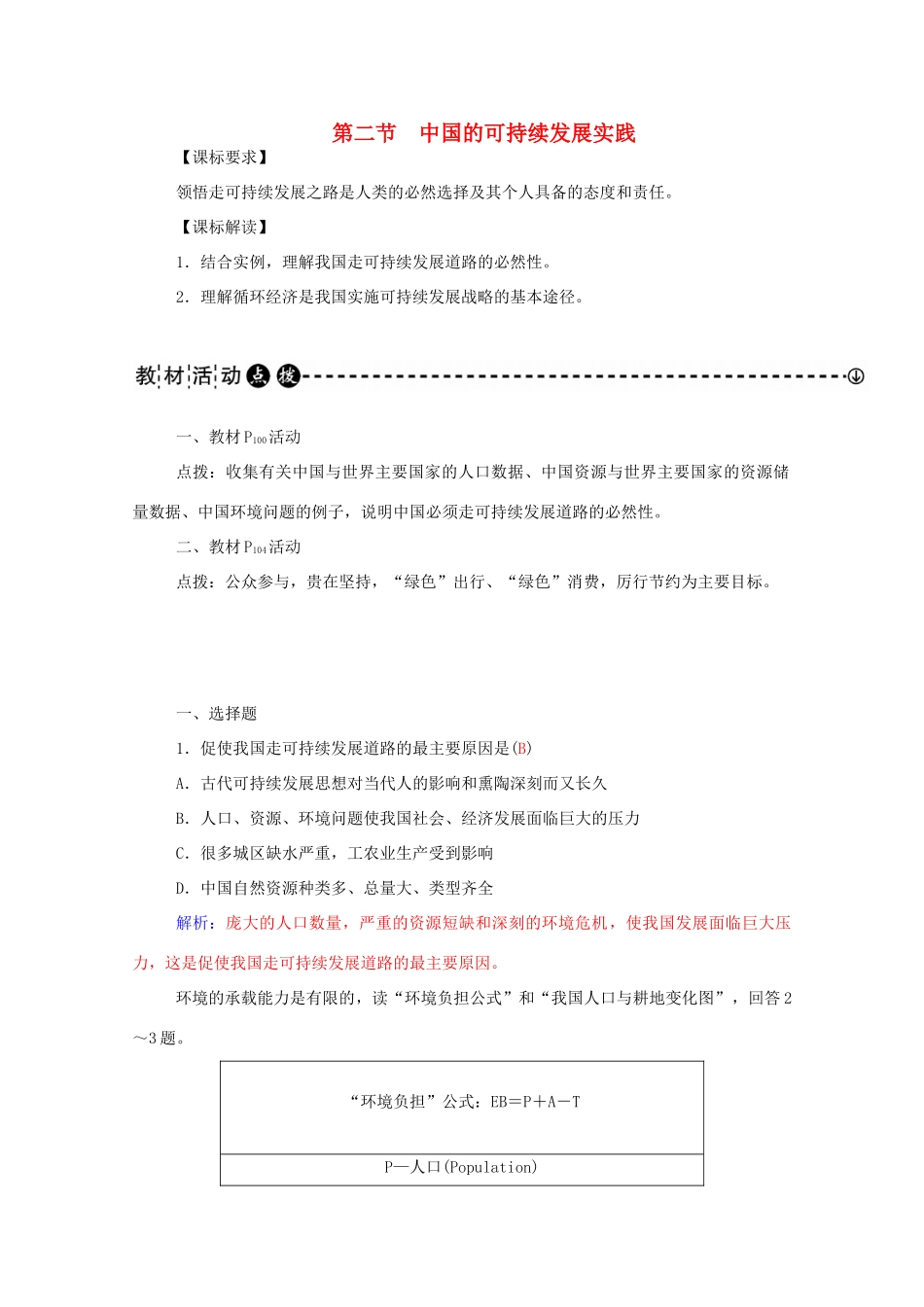 高中地理 第6章 第二节 中国的可持续发展实践学案 新人教版必修2-新人教版高一必修2地理学案_第1页