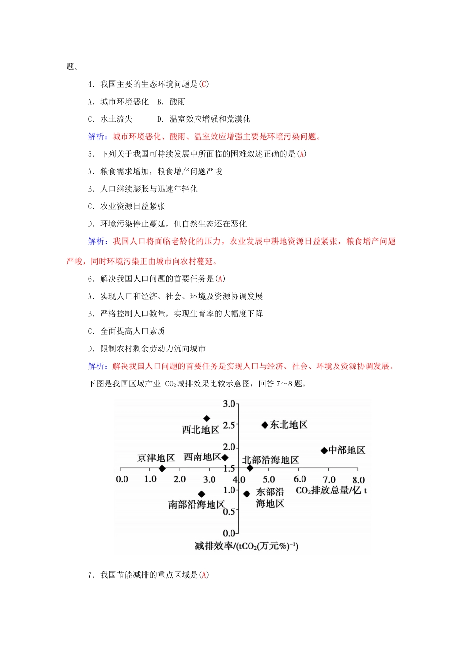 高中地理 第6章 第二节 中国的可持续发展实践学案 新人教版必修2-新人教版高一必修2地理学案_第3页