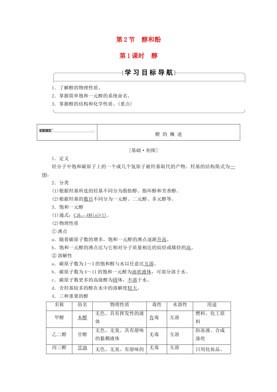高中化学 第2章 官能团与有机化学反应 烃的衍生物 第2节 醇和酚（第1课时）醇学案 鲁科版选修5-鲁科版高二选修5化学学案_第1页