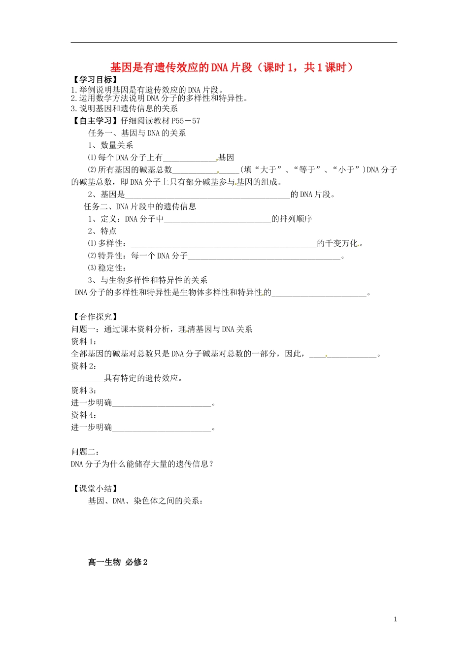 湖南省隆回县第二中学高中生物 第三章 基因是有遗传效应的DNA片段（课时1）(教师）导学案 新人教版必修2_第1页