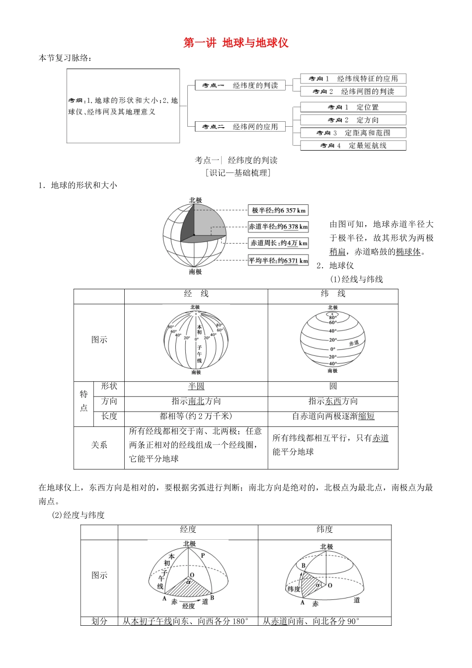 高考地理一轮复习 第一讲 地球与地球仪讲练结合学案-人教版高三全册地理学案_第1页