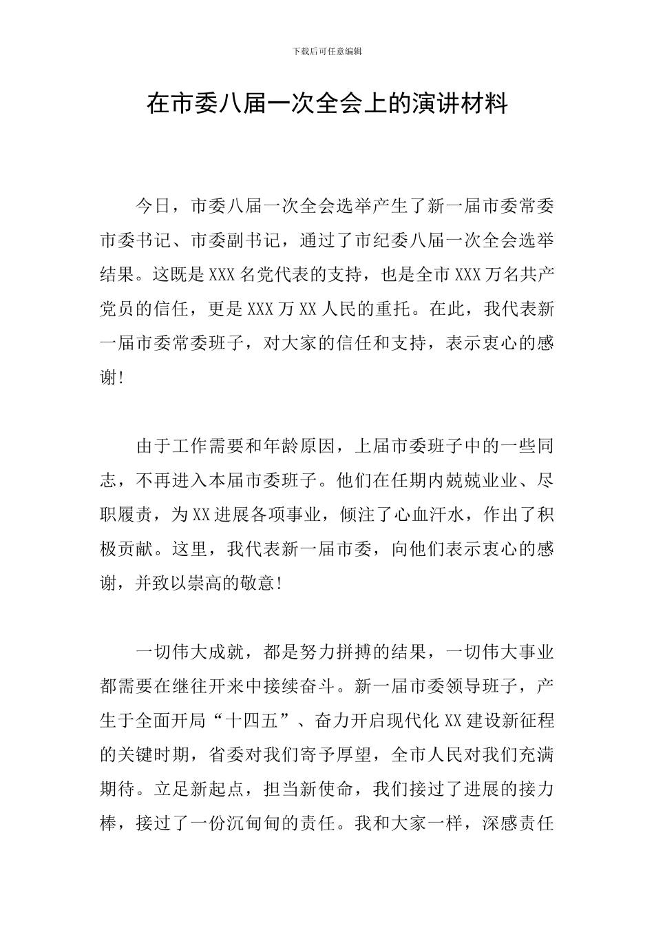 在市委八届一次全会上的演讲材料_第1页