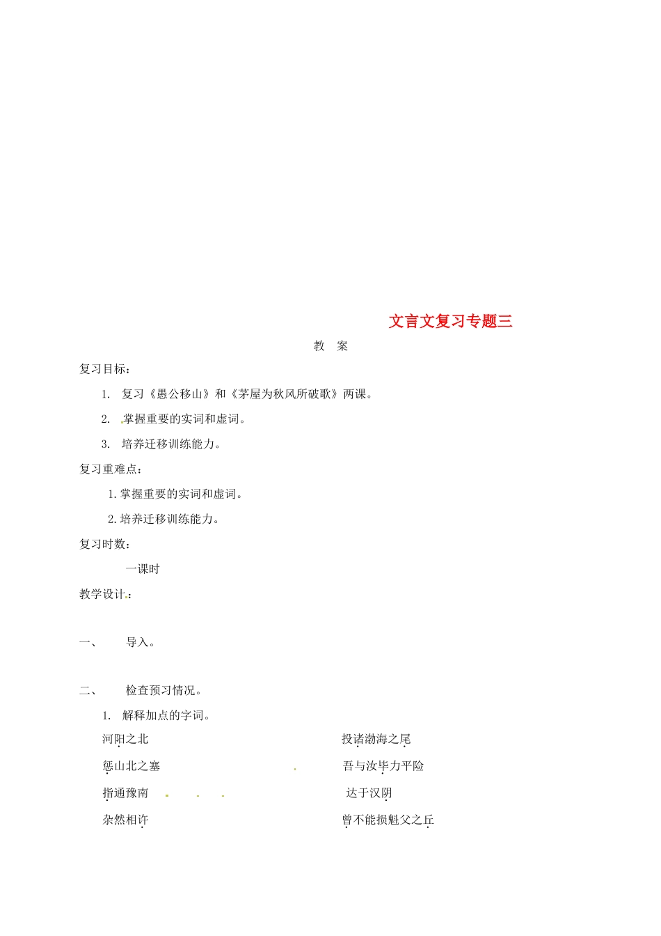 江苏省海安县中考语文 文言文专题复习三教案-人教版初中九年级全册语文教案_第1页
