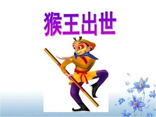 《猴王出世》教学课件