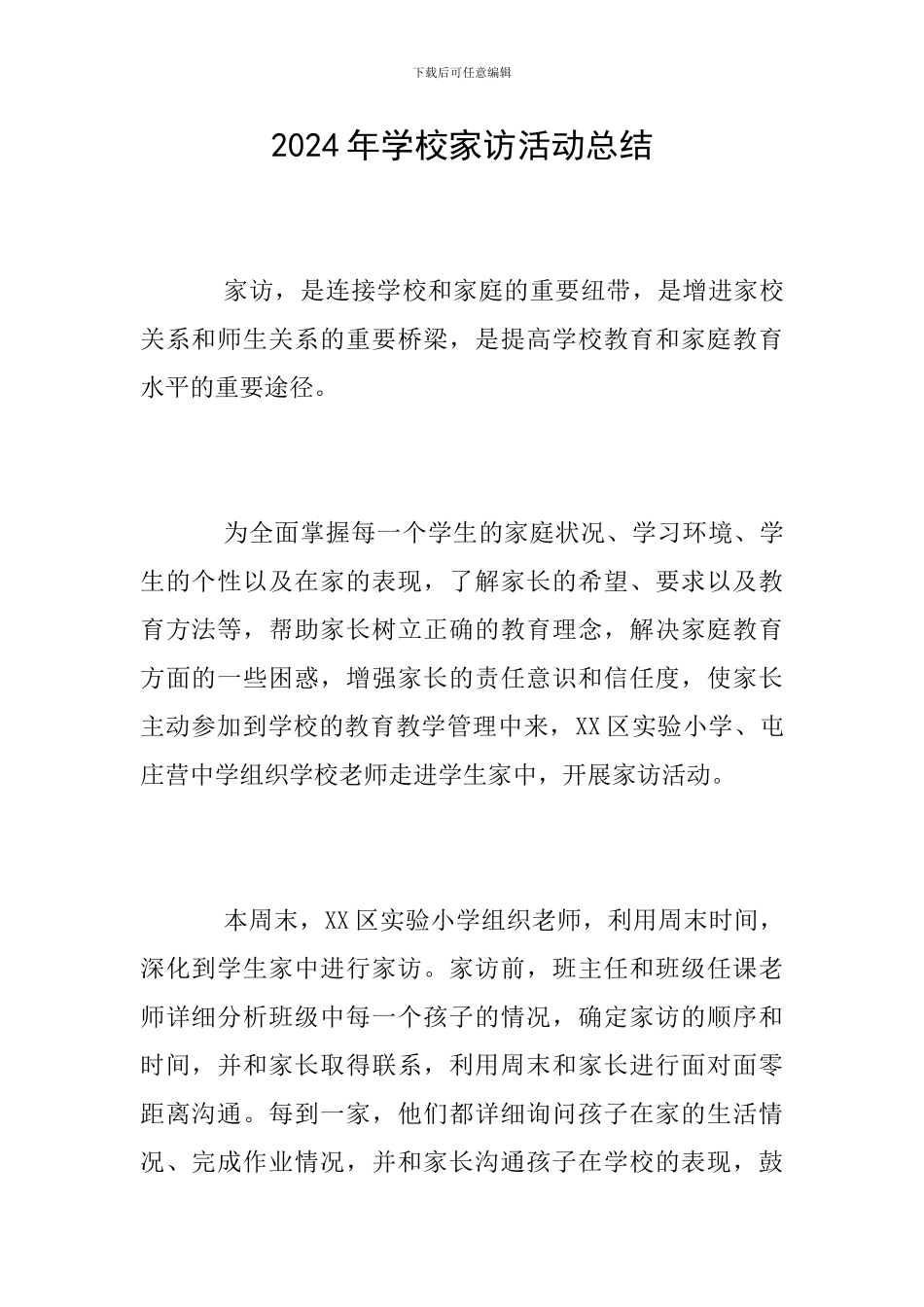 2024年学校家访活动总结_第1页