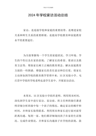2024年学校家访活动总结